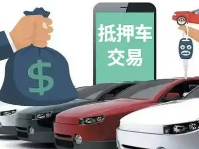 建阳汽车抵押贷款通过率高