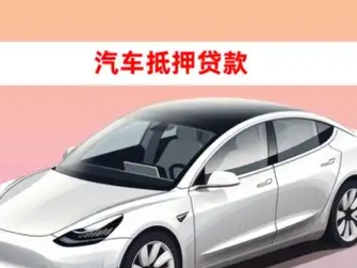 办理建阳车辆抵押贷款需要什么条件，优势以及结清手续?