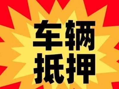 建阳车辆抵押贷款哪些品牌的车能抵押更多钱？